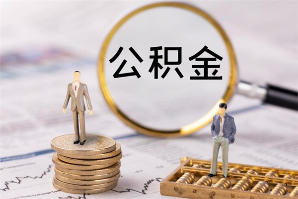 荆门离职公积金帮取（离职人员取公积金）