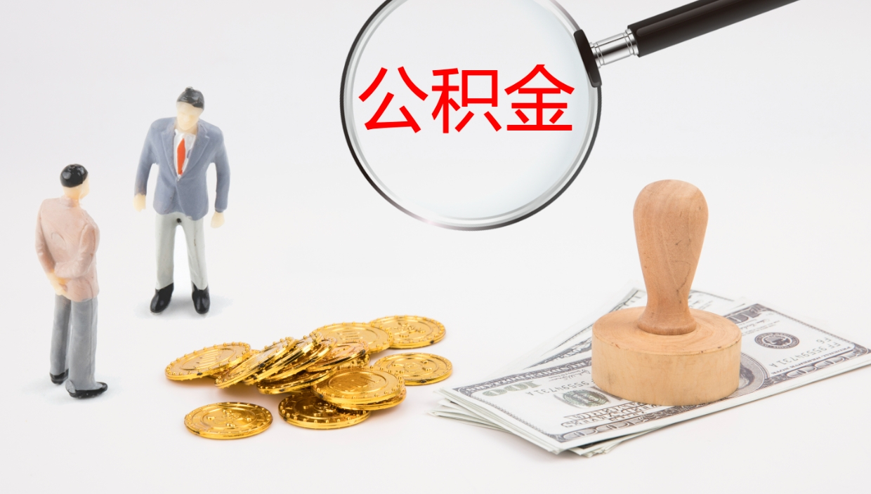 荆门离开取出公积金（离开城市公积金提取）