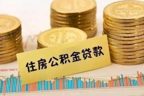 荆门离职了要把公积金取出来吗（离职以后公积金要取出来吗）